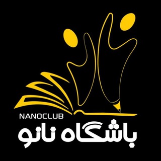 باشگاه نانو (@nanoclub_ir)
