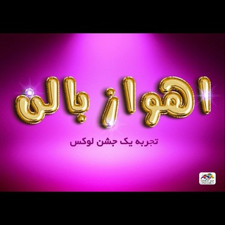 اهواز بالن (@ahwazballoon)