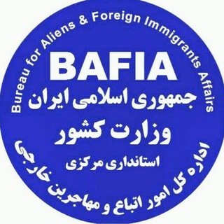 کانال اطلاع رسانی اداره کل امور اتباع و مهاجرین خارجی استانداری مرکزی (@bafia_markazi)