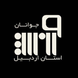 ورزش و جوانان استان اردبیل⁦‎ (@ardebil_sport)
