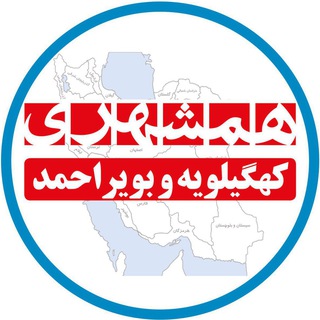 همشهری کهگیلویه و بویراحمد (@hamshahrikohgiluyebuirahmad)
