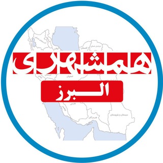 همشهری البرز (@hamshahri_alborz)