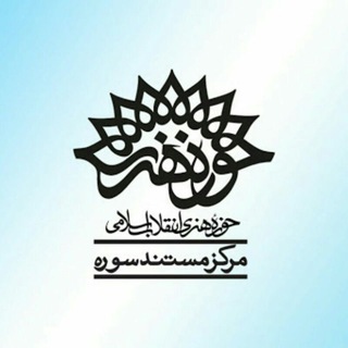 مرکز مستند سوره (@mostanadsoore)