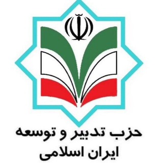 کانال رسمی حزب تدبیر و توسعه ایران (@tadbirvatoseh)