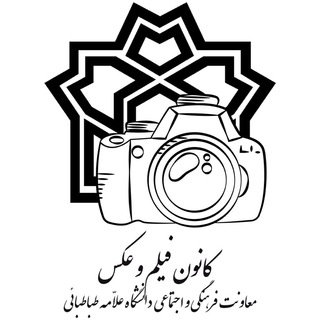 کانون فیلم‌ و‌ عکس دانشگاه‌ علامه‌ طباطبائی (@atu_film_o_aks)