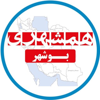 همشهری بوشهر (@hamshahribushehr)