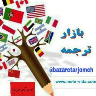 بازار ترجمه (@bazaretarjomeh)
