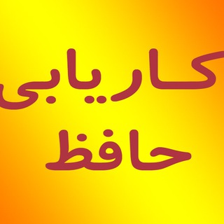 کاریابی حافظ علی آباد (@karyabihafez)