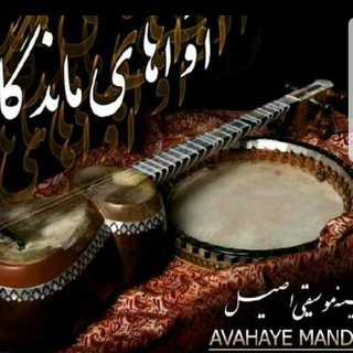 آوای ماندگار (@avayemandegari)