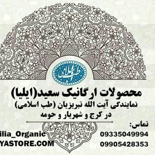 آموزشگاه طب اسلامی (@saeedilia_organic)