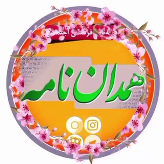 همداننامه (@hamedannameh97)