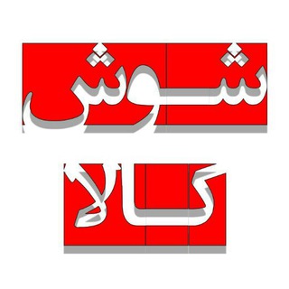 شوش کالا (@shooshkala)
