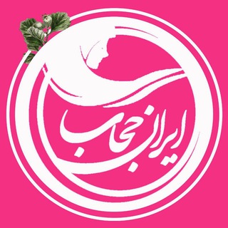 ایران حجاب (@iranhejab)