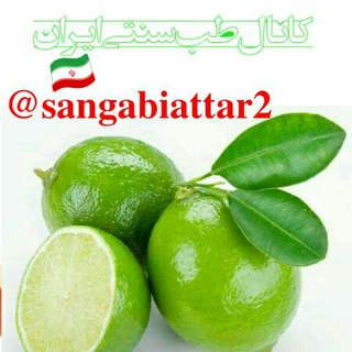 کانال طب سنتی ایران (@sangabiattar2)