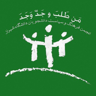 انجمن فرهنگ و سياست دانشگاه شيراز (@farhangosiasat)