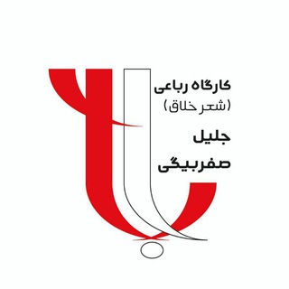 رباعی - نو رباعی (@kar471)