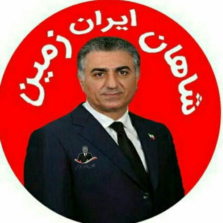 👑شاهان ایران زمین👑 (@shahzende)