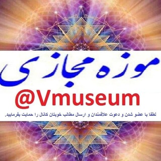 Virtual museum / موزه مجازی (@vmuseum)