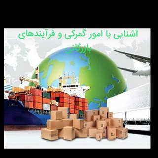 آشنایی با فرآیندهای گمرکی و امور بازرگانی (@ecustomsbroker)