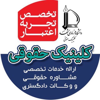 کلینیک حقوقی دانشگاه فردوسی مشهد (@lawclinic)