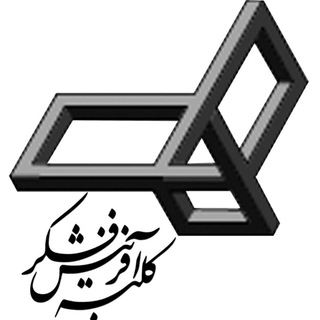 کلبه آفرینش فکر (@cafco)