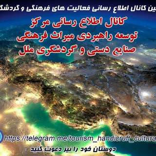 اطلاع رسانی مرکز توسعه راهبردی میراث فرهنگی ،صنایع دستی و گردشگری ملل (@tourism_handicruft_cultural)