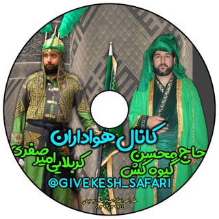 💚 هواداران حاج محسن گیوه کش و کربلایی امیرصفری💚 (@givekesh_safari)