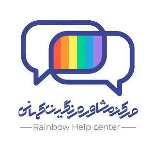 مرکزمشاوره رنگین کمانی (@rainbowhelp)