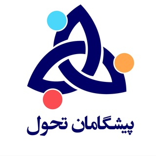 پيشگامان تحول (@pishgamanetahavol)