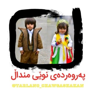 تەرلان و چاوگەشەکان (@tarlano_chawgashakan)
