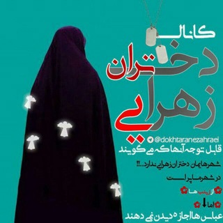 دختران زهرایی_پسران علوی🌺 (@dokhtaranezahraei)