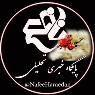 همدان نافع (@nafeehamedan)