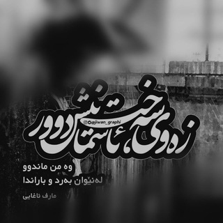زەوی سهخت و ئاسمان دوور (@kiwmars)
