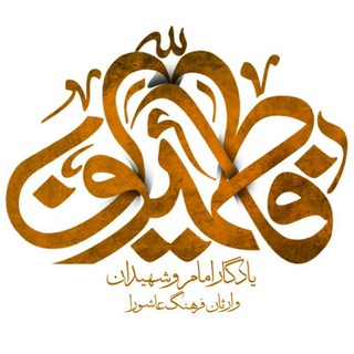 هیئت فاطمیون زنجان (@fatemiunzanjan)