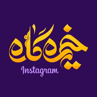 کتیبه مهر (@kheymegah133)