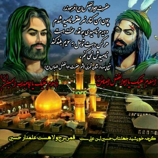 کاناﻝکراماﺕﺍماﻡحسینﻭمعجزاﺕحضرتﺍبوالفضل(؏) (@keramatehazrateabolfazl)
