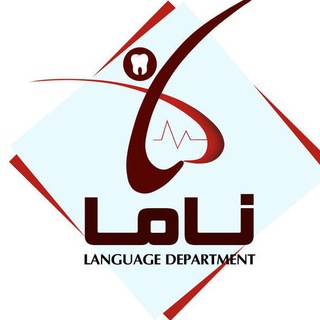 ناما . اولین دپارتمان تخصصی زبان جامعه دندانپزشکی و پزشکی کشور. ویژه ازمون دستیاری (@englishformd)