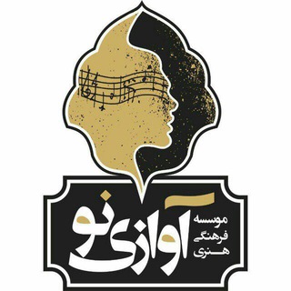 موسسه فرهنگي هنري آوازي نو (@avazinorecords)