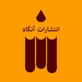 انتشارات آنگاه (@angahbooks)