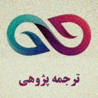 ترجمه‌پژوهی (@translationstudiesa)