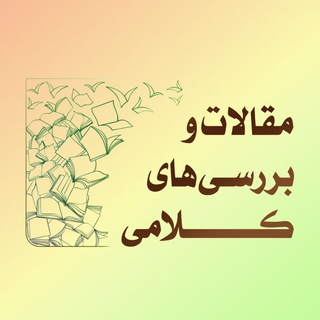 |بررسیهای کلامی| (@kalam_shia)
