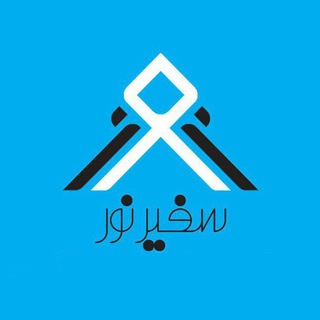 آژانس سفیر نور (مرجع سفر) (@safirnoor)