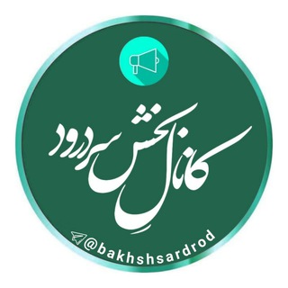 کانال بخش سردرود (@bakhshsardrod)