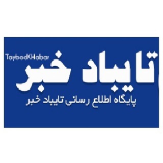 تایبادخبر (@taybadkhabar)