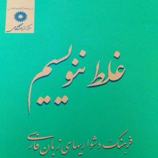 غلط ننویسیم (@ghalatnanevisim)