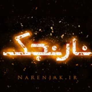 نارنجک | مرجع فعالان فرهنگی (@narenjak_ir)