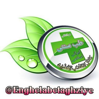 پایگاه انقلاب تغذیه (@enghelabetaghziye)