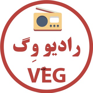 رادیو وگ 📻 (@radioveg)