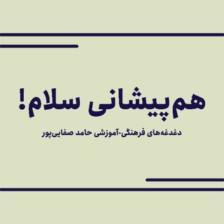 هم‌پیشاني (@hampishani)