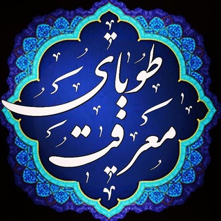 طوبای معرفت (@tooba_ir)